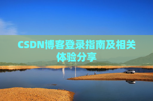CSDN博客登录指南及相关体验分享